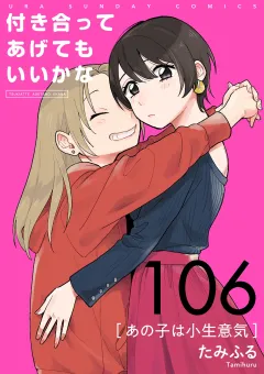 付き合ってあげてもいいかな【単話】 106