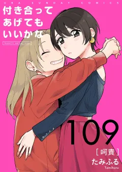 付き合ってあげてもいいかな【単話】 109