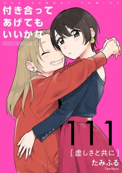 付き合ってあげてもいいかな【単話】 111