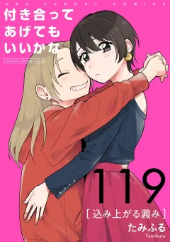 付き合ってあげてもいいかな【単話】 119
