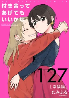 付き合ってあげてもいいかな【単話】 127
