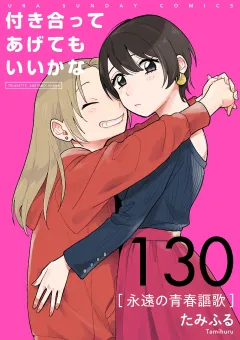 付き合ってあげてもいいかな【単話】 130