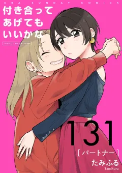 付き合ってあげてもいいかな【単話】 131