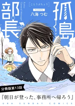 孤島部長【単話】 13