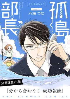 孤島部長【単話】 23