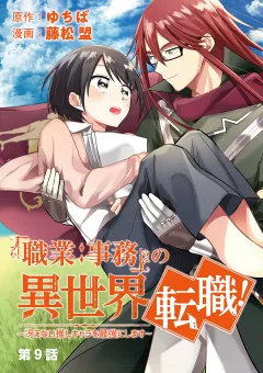 「職業：事務」の異世界転職！〜冴えない推しキャラを最強にします〜【単話】 9