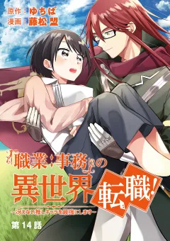 「職業：事務」の異世界転職！〜冴えない推しキャラを最強にします〜【単話】 14