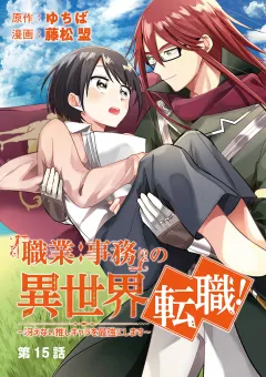 「職業：事務」の異世界転職！〜冴えない推しキャラを最強にします〜【単話】 15