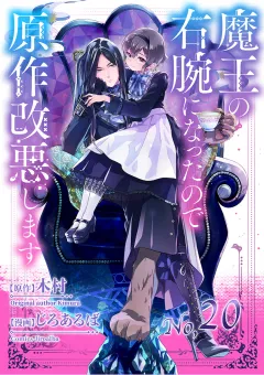 魔王の右腕になったので原作改悪します【単話】 20
