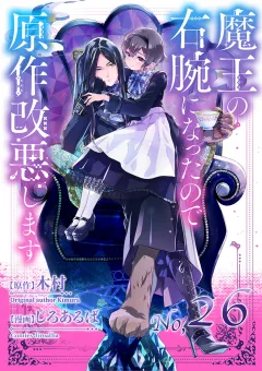 魔王の右腕になったので原作改悪します【単話】 26