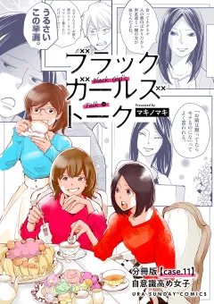 ブラックガールズトーク 〜女が語るムカつく奴ら〜【単話】 11