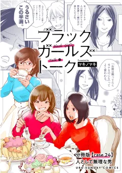 ブラックガールズトーク 〜女が語るムカつく奴ら〜【単話】 24