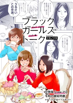 ブラックガールズトーク 〜女が語るムカつく奴ら〜【単話】 25