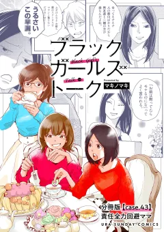 ブラックガールズトーク 〜女が語るムカつく奴ら〜【単話】 43