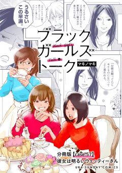 ブラックガールズトーク 〜女が語るムカつく奴ら〜【単話】 57