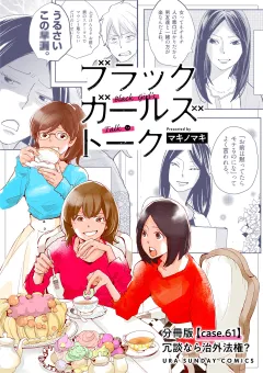 ブラックガールズトーク 〜女が語るムカつく奴ら〜【単話】 61