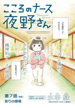 こころのナース夜野さん【単話】 7