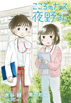 こころのナース夜野さん【単話】 22