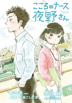 こころのナース夜野さん【単話】 29