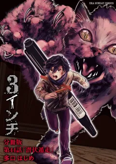 3インチ【単話】 44