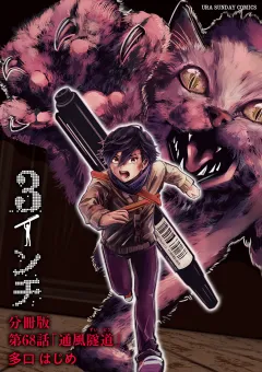 3インチ【単話】 68