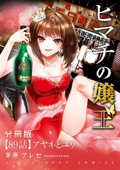 ヒマチの嬢王【単話】 89