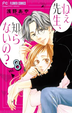 ねぇ先生、知らないの？【マイクロ】 8