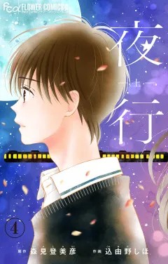 夜行【マイクロ】 4