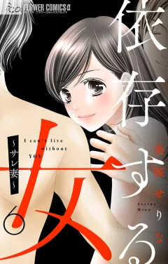 依存する女　６　〜サレ妻〜【マイクロ】 6