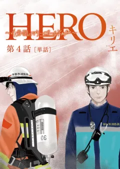 HERO 〜４分間のマリーゴールドbefore〜【単話】 4