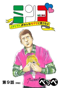 ミンゴ　イタリア人がみんなモテると思うなよ【単話】 9