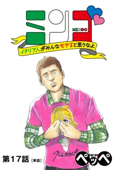ミンゴ　イタリア人がみんなモテると思うなよ【単話】 17