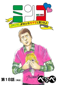 ミンゴ　イタリア人がみんなモテると思うなよ【単話】 18