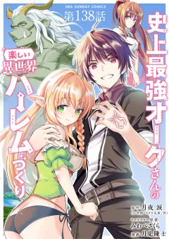 史上最強オークさんの楽しい異世界ハーレムづくり【単話】 138