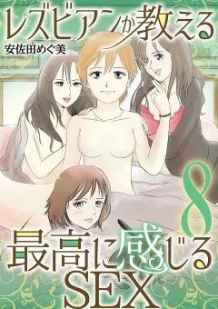 レズビアンが教える最高に感じるＳＥＸ 8
