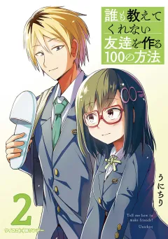 誰も教えてくれない友達を作る100の方法 2
