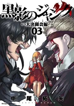 黒影のジャンク〜大決闘会編〜 3