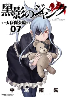 黒影のジャンク〜大決闘会編〜 7