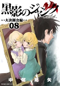 黒影のジャンク〜大決闘会編〜 8
