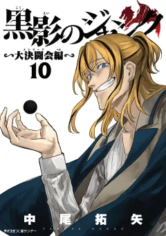 黒影のジャンク〜大決闘会編〜 10