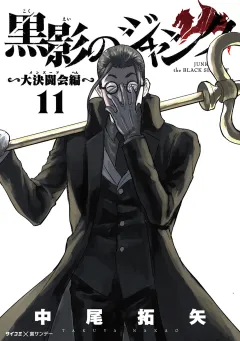 黒影のジャンク〜大決闘会編〜 11