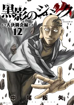 黒影のジャンク〜大決闘会編〜 12