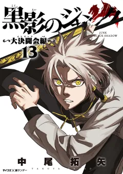 黒影のジャンク〜大決闘会編〜 13
