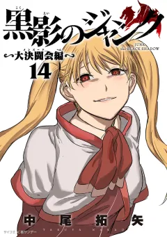 黒影のジャンク〜大決闘会編〜 14