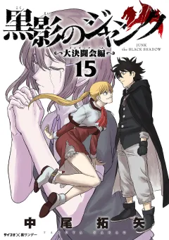 黒影のジャンク〜大決闘会編〜 15