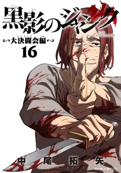 黒影のジャンク〜大決闘会編〜 16