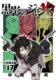 黒影のジャンク〜大決闘会編〜 17