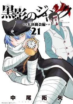 黒影のジャンク〜大決闘会編〜 21