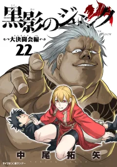 黒影のジャンク〜大決闘会編〜 22