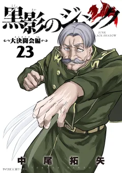 黒影のジャンク〜大決闘会編〜 23